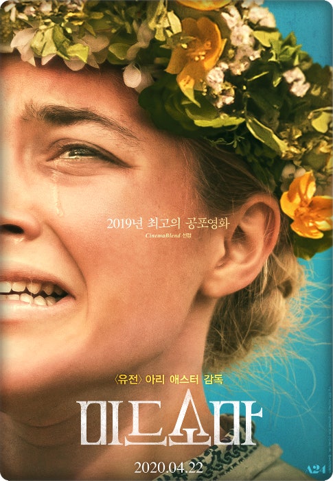 영화 미드소마 관련 사진