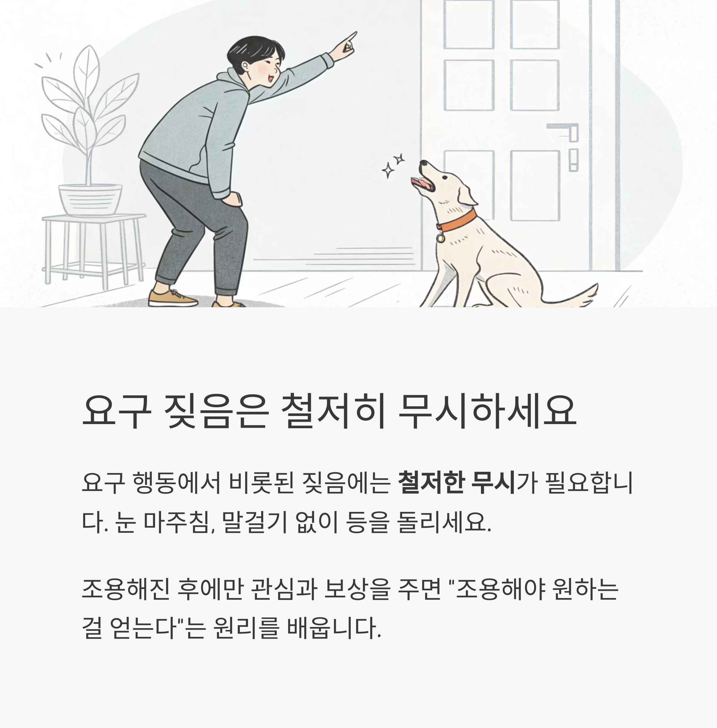 요구 짖음은 철저히 무시