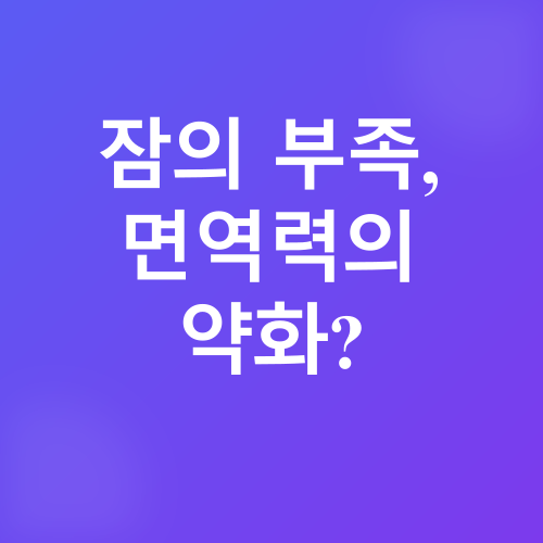 수면과 면역력_1