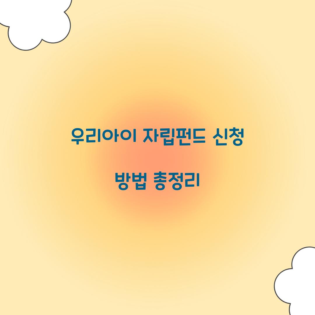 우리아이 자립펀드 신청