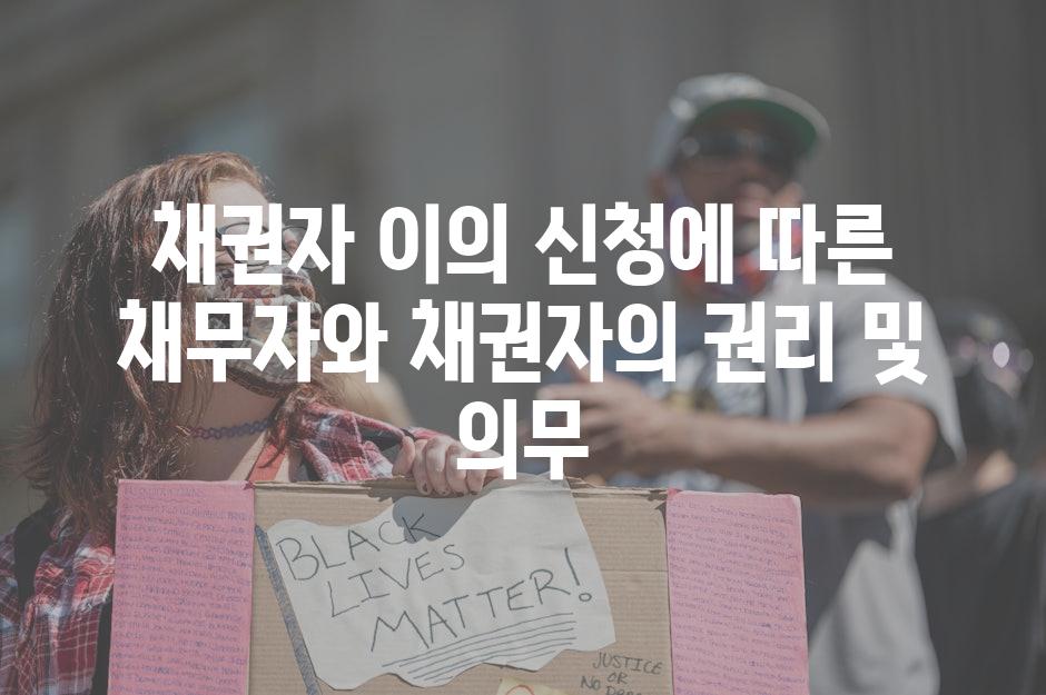 채권자 이의 신청에 따른 채무자와 채권자의 권리 및 의무