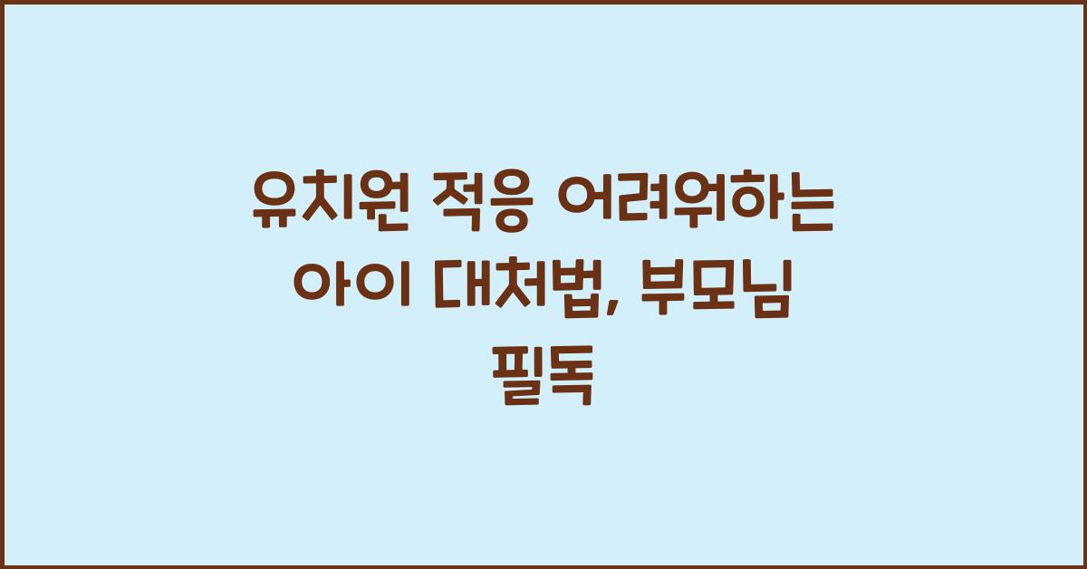 유치원 적응 어려워하는 아이 대처법