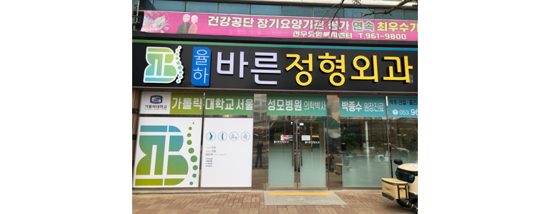 대구 동구 정형외과