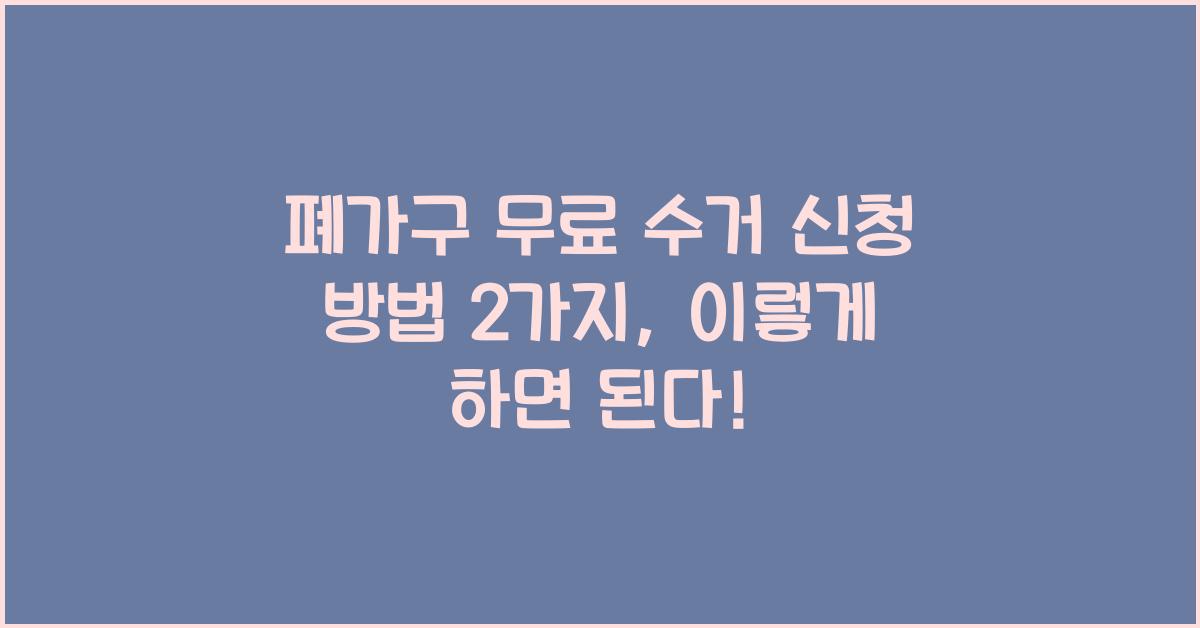 폐가구 무료 수거 신청 방법 2가지