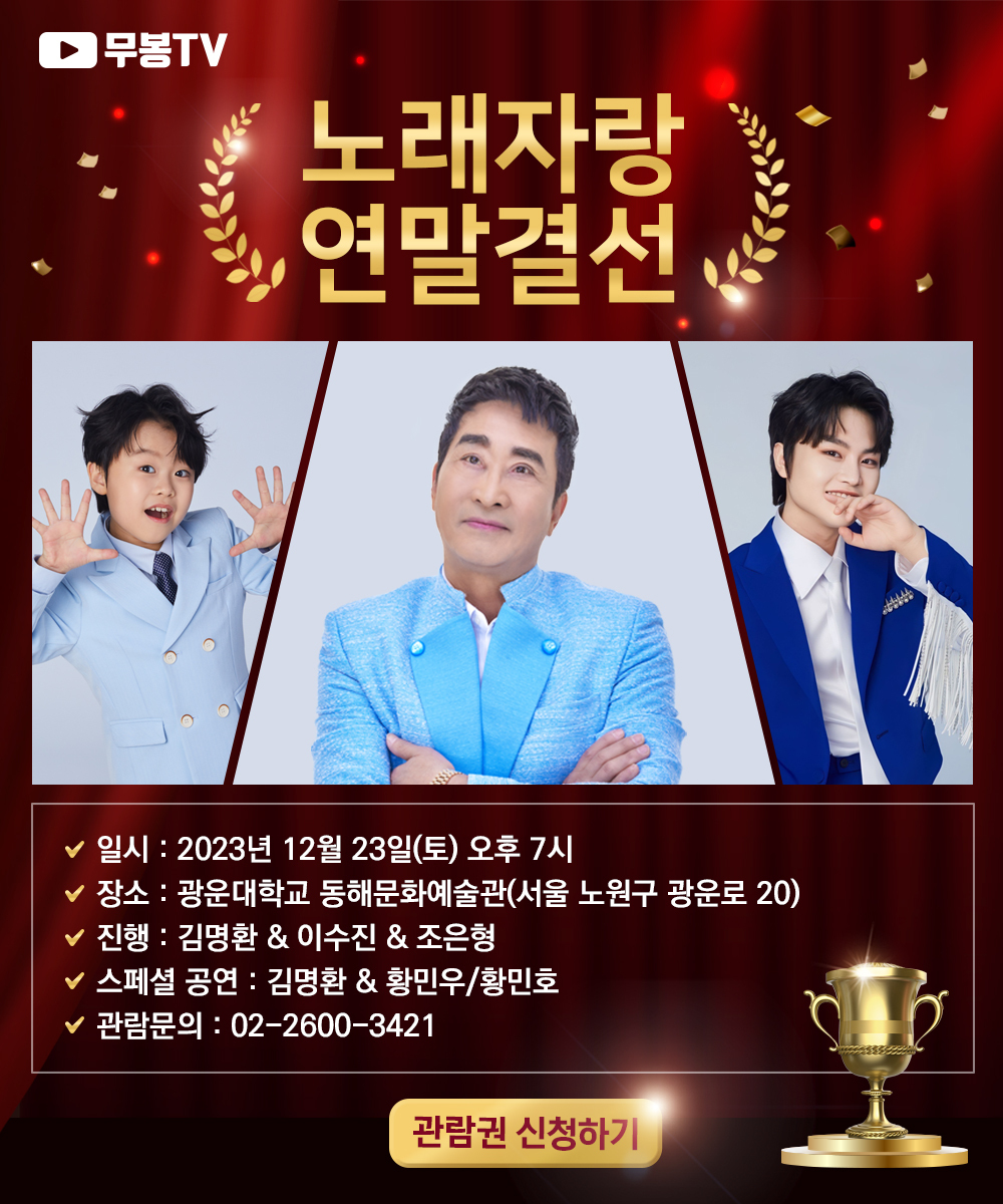 2023 무봉 TV 실시간 노래자랑 연말결선 황민우 황민호 출연