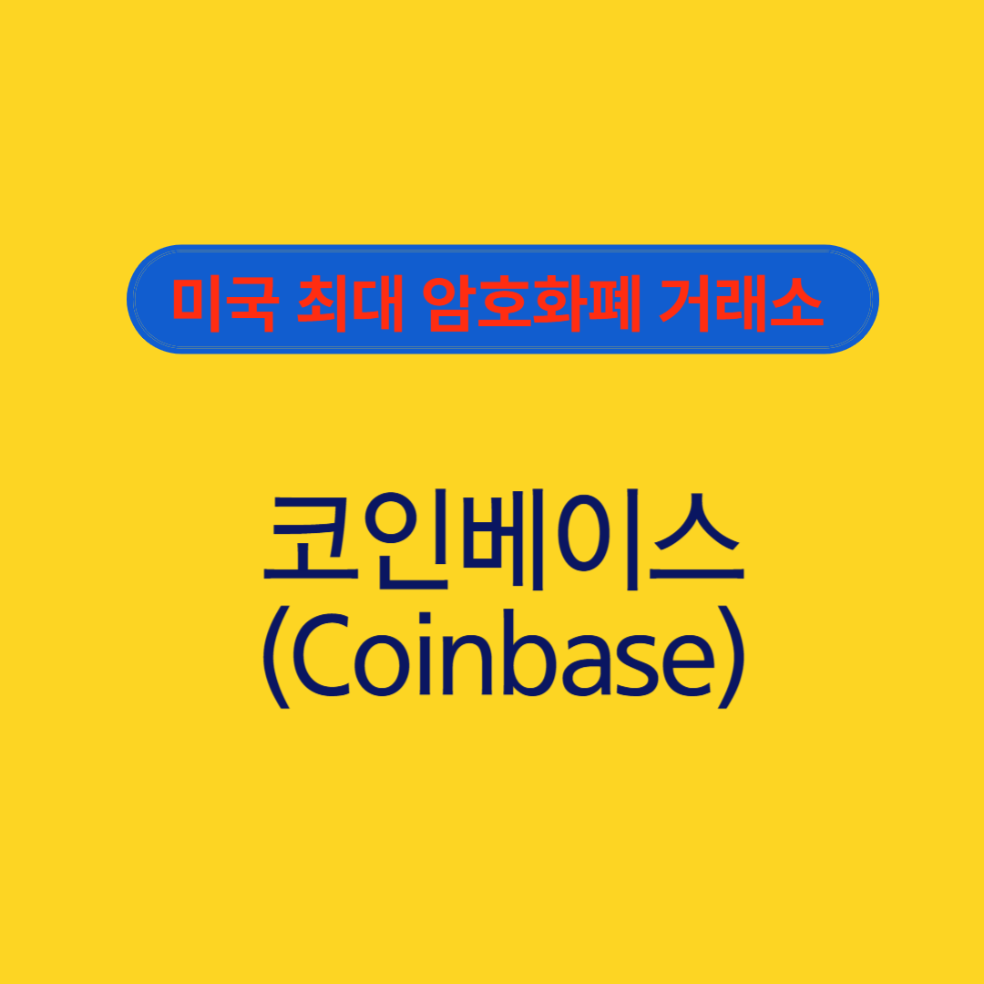 미국 최대 암호화폐 거래소 코인베이스