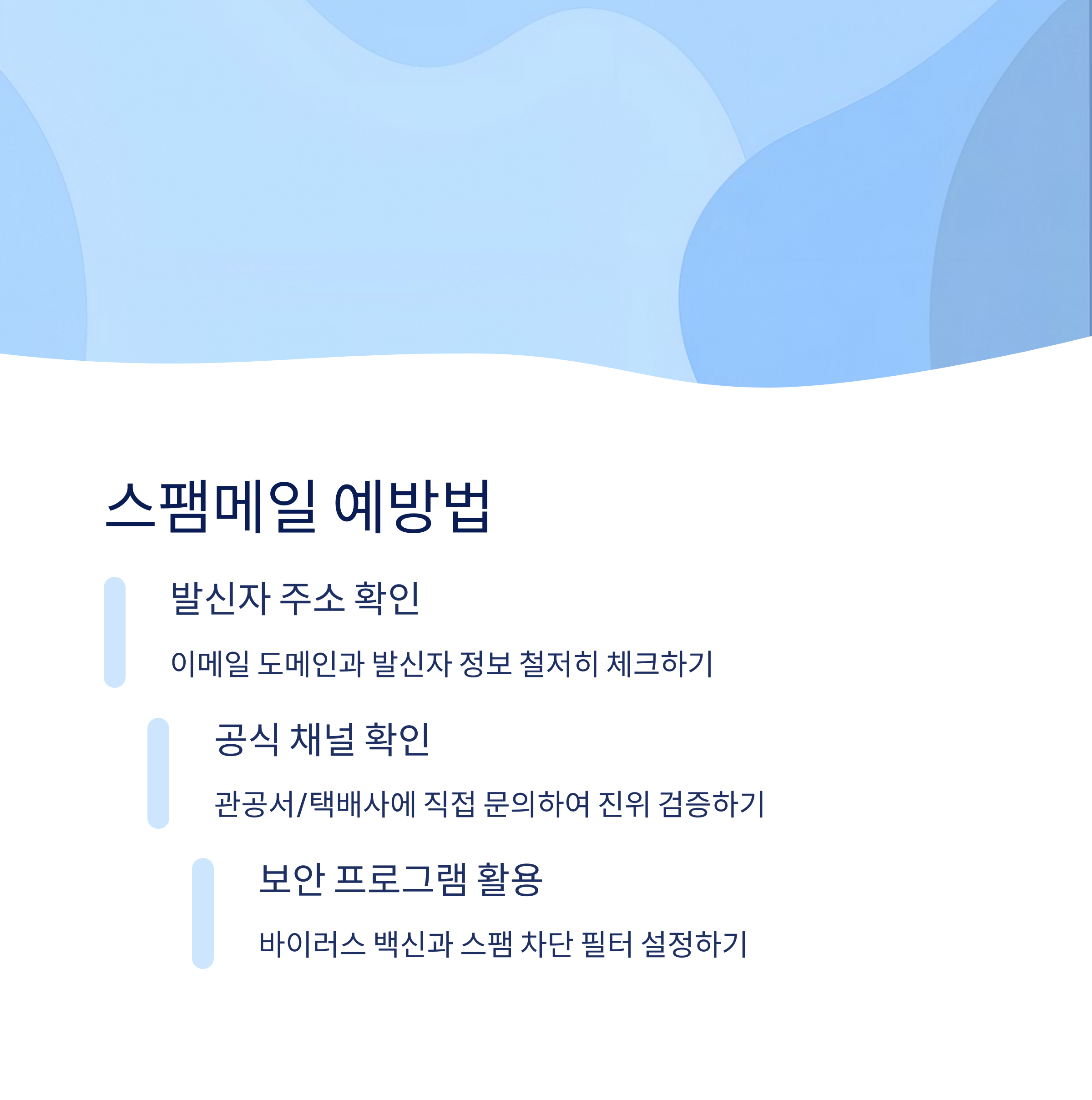 스팸메일 예방하는 스마트한 방법