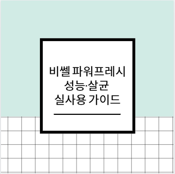 비쎌 파워프레시 성능·살균 실사용 가이드