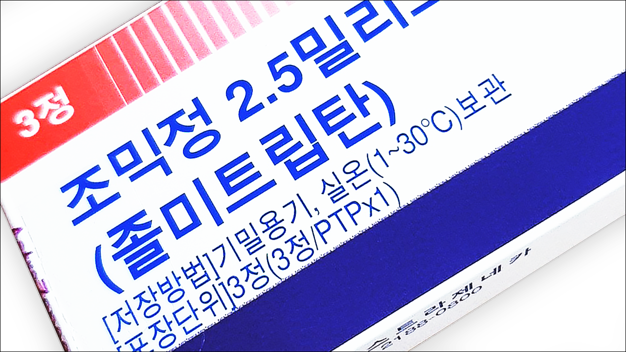 조믹정 2.5mg(Zomig 2.5mg)