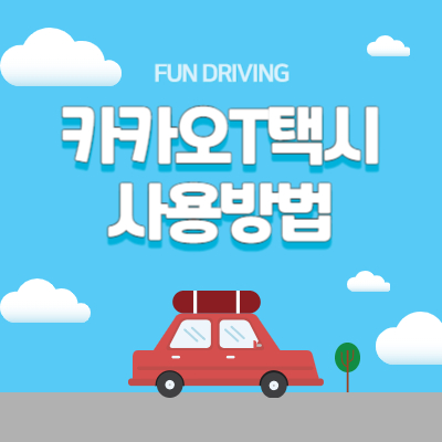 카카오택시