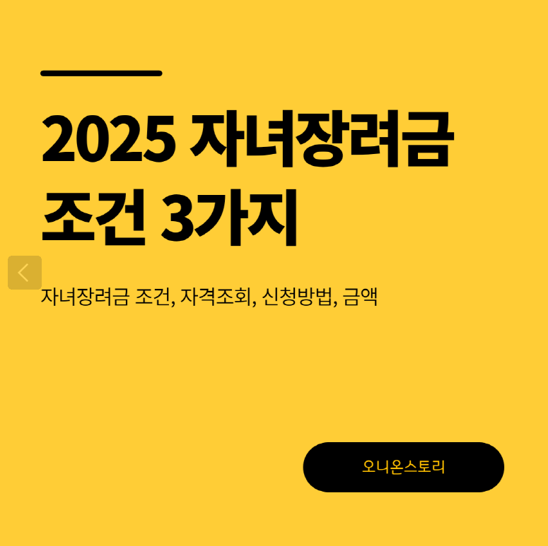 2025 자녀장려금 조건 3가지 확인하세요! (신청자격, 방법)