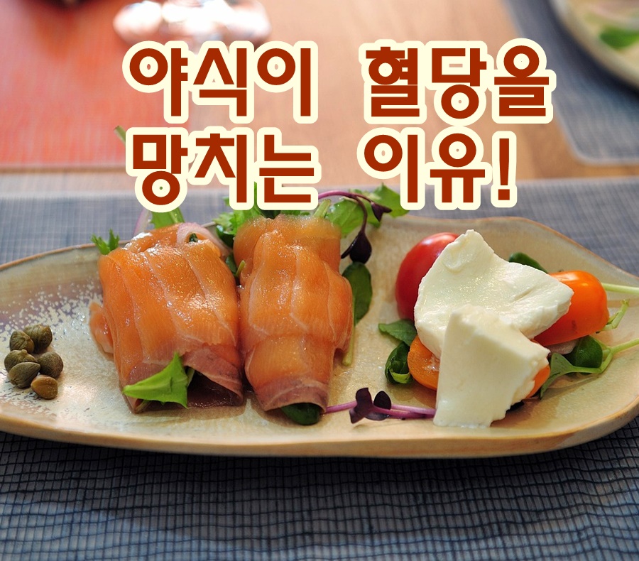 야식이 혈당을 망치는 진짜 이유, 문제는 음식이 아니라 &lsquo;시간&rsquo;이다