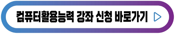 컴퓨터-활용능력-강좌-버튼