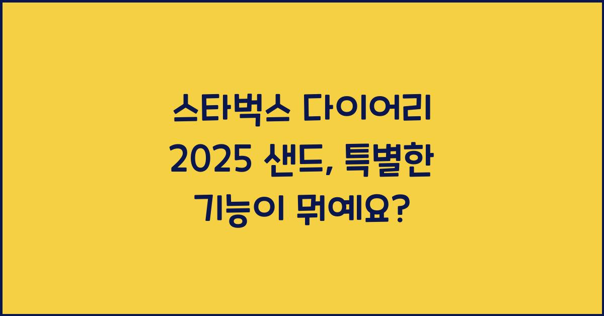 스타벅스 다이어리 2025 샌드