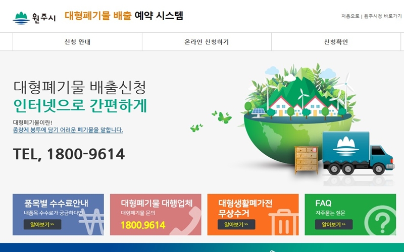 원주시 대형폐기물 배출 예약시스템 홈페이지 소개