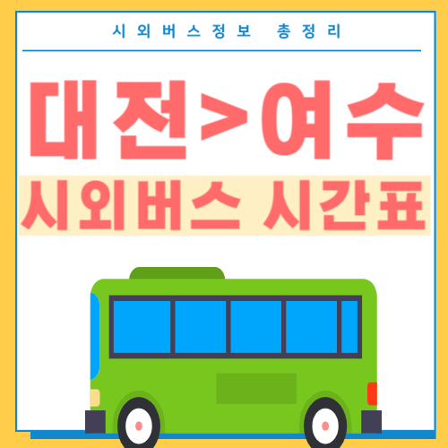 대전에서 여수 시외버스 시간표 썸네일