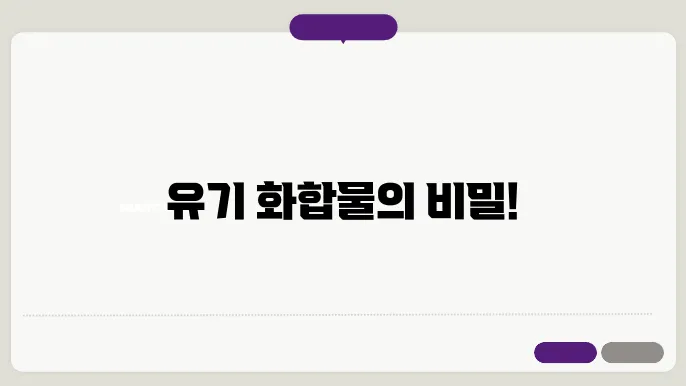 유기 합성에서의 산화와 환원 반응