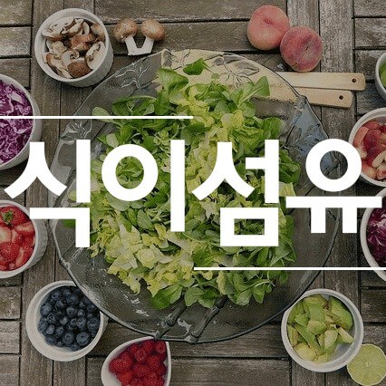 다이어트에 도웅이 되는 식이섬유 음식