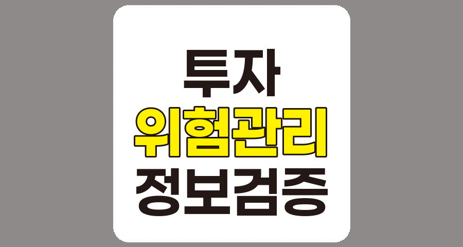 투자 정보 출처 불분명 기업에 대한 투자 위험 관리 전략