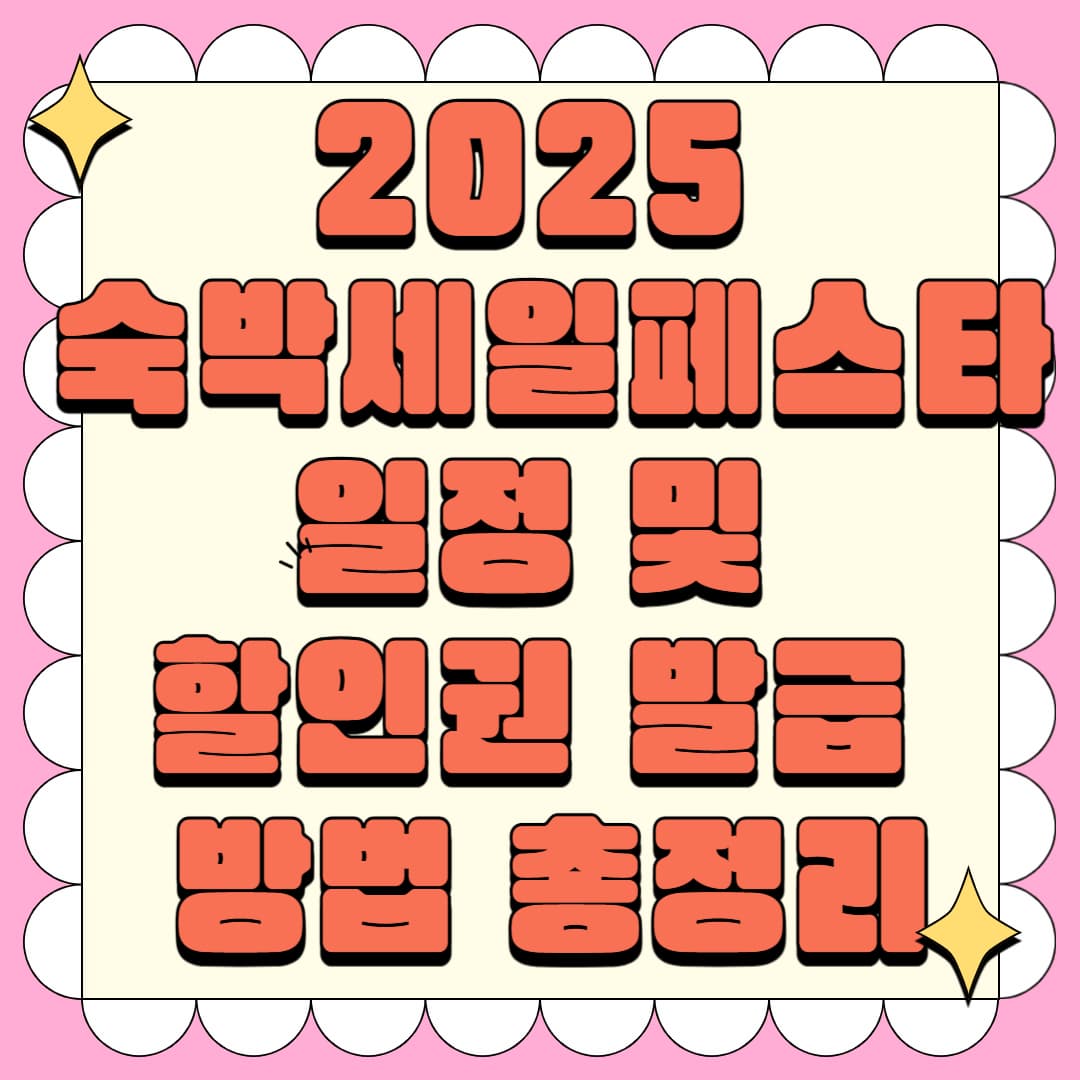 2025 숙박세일페스타 일정 및 할인권 발급 방법 총정리