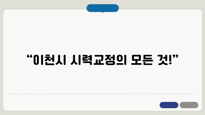 이천시 스마일라식·라섹·라식 추천 안과 BEST 5 및 렌즈삽입술 비용