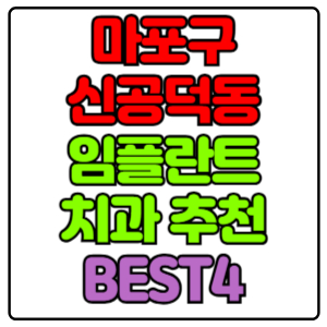 마포구 신공덕동 임플란트 치과 가격 비용 싼 곳,저렴한 곳,잘하는 곳,유명한 곳 BEST4 추천