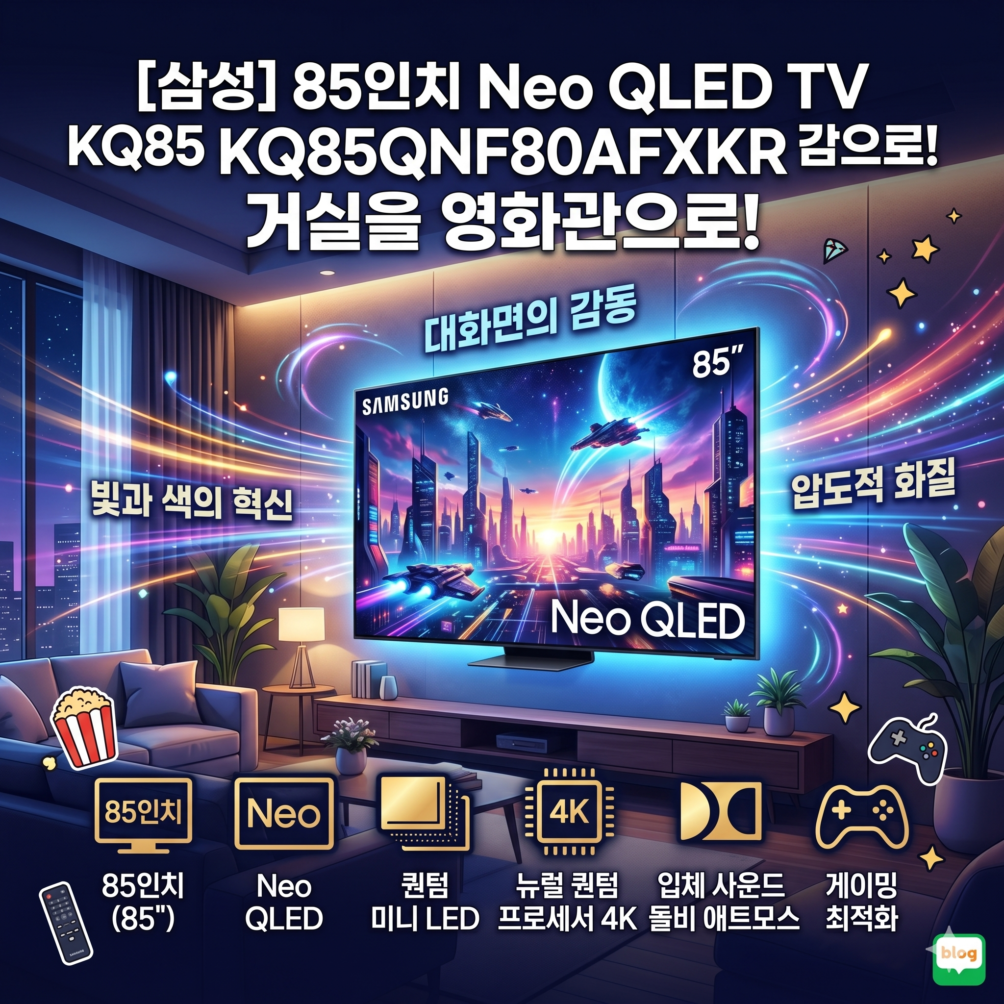 거실을 영화관으로 만드는 대화면의 감동, 삼성 KQ85QNF80AFXKR 85인치 Neo QLED TV 매력 분석