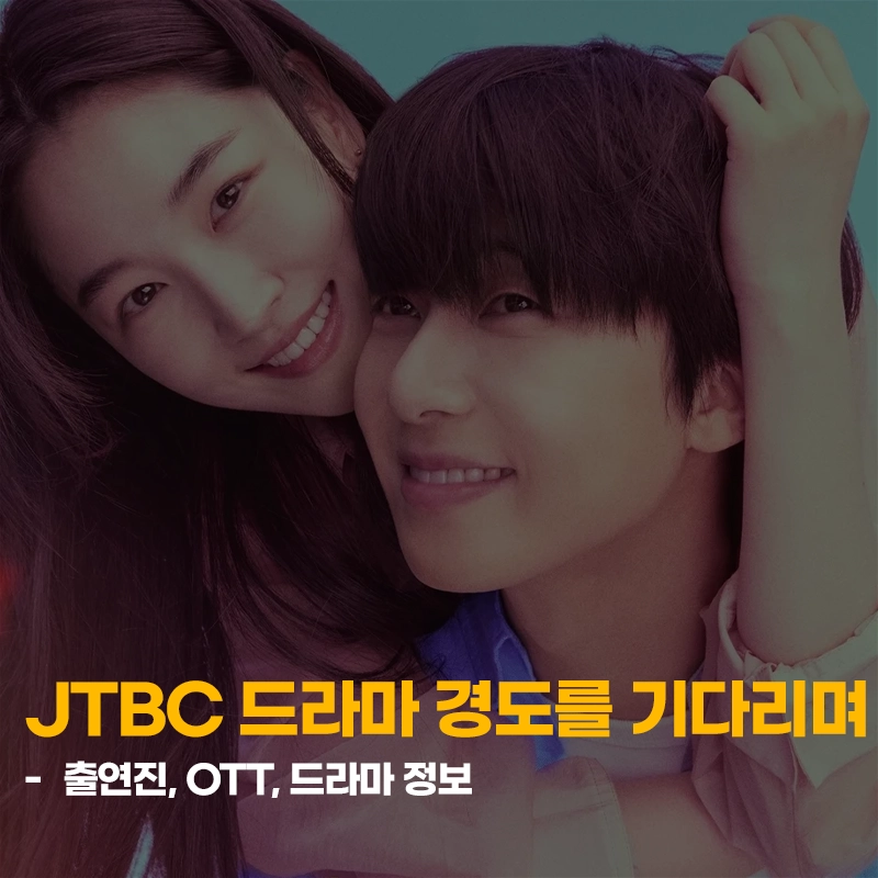 JTBC-경도를-기다리며-출연진-OTT-드라마-정보