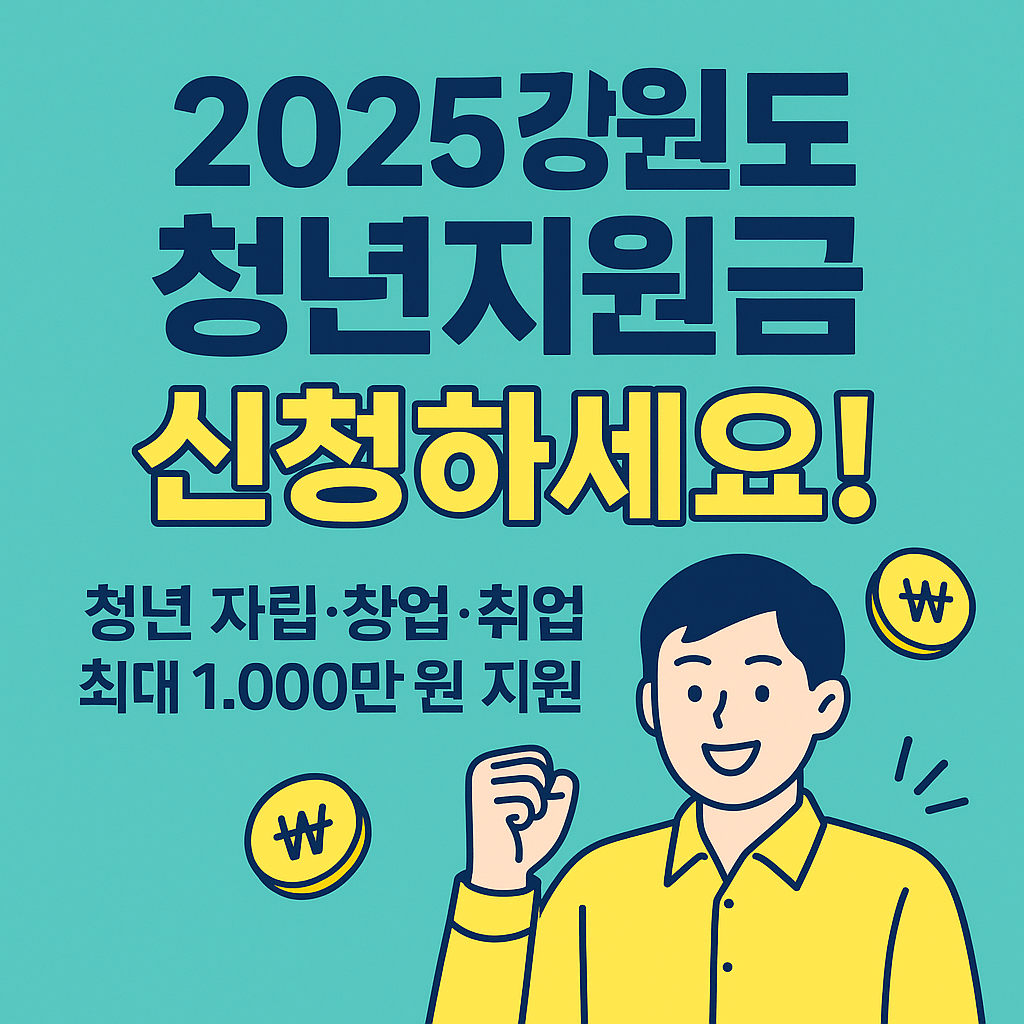 2025년 강원도 청년지원금 신청하기
