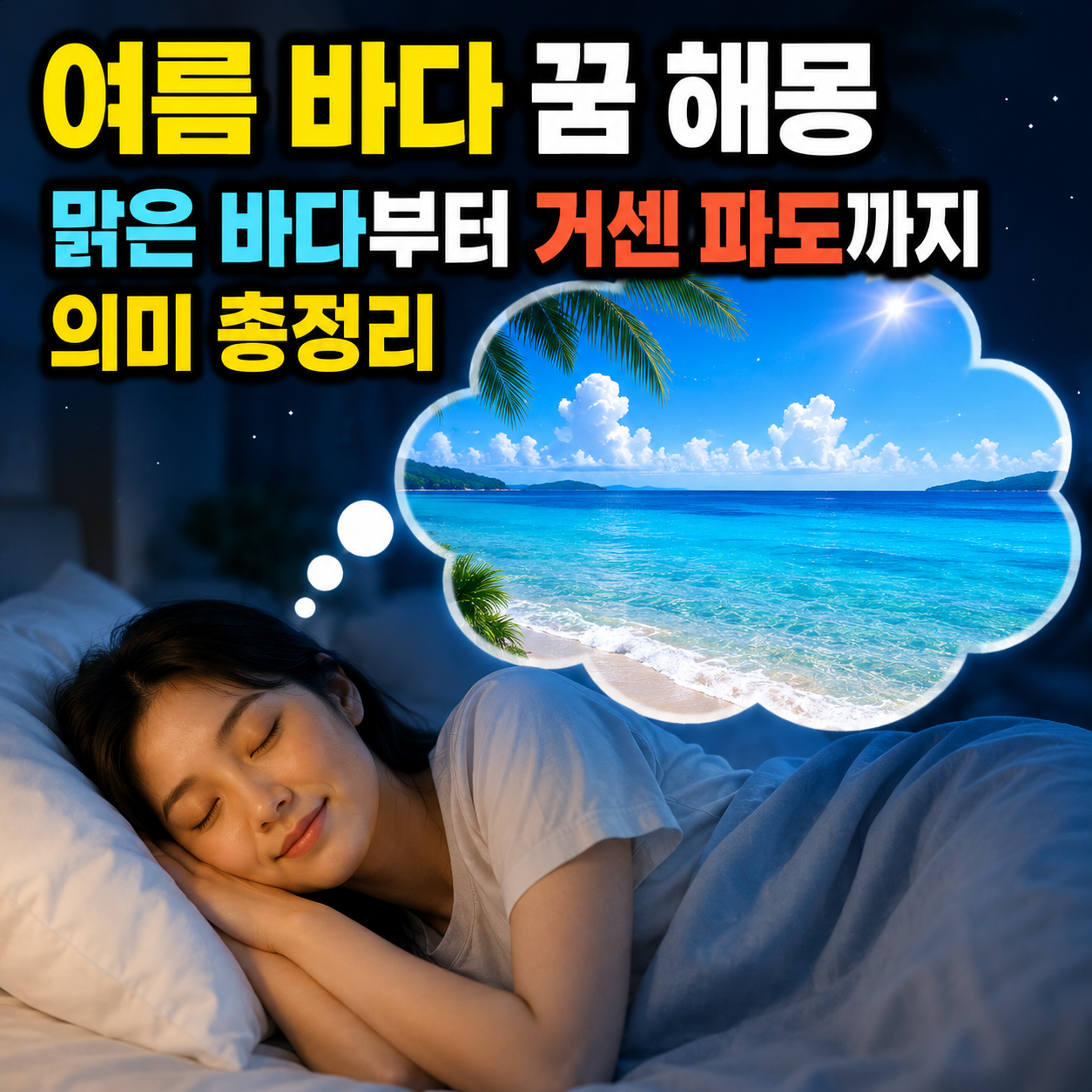 여름 바다 꿈