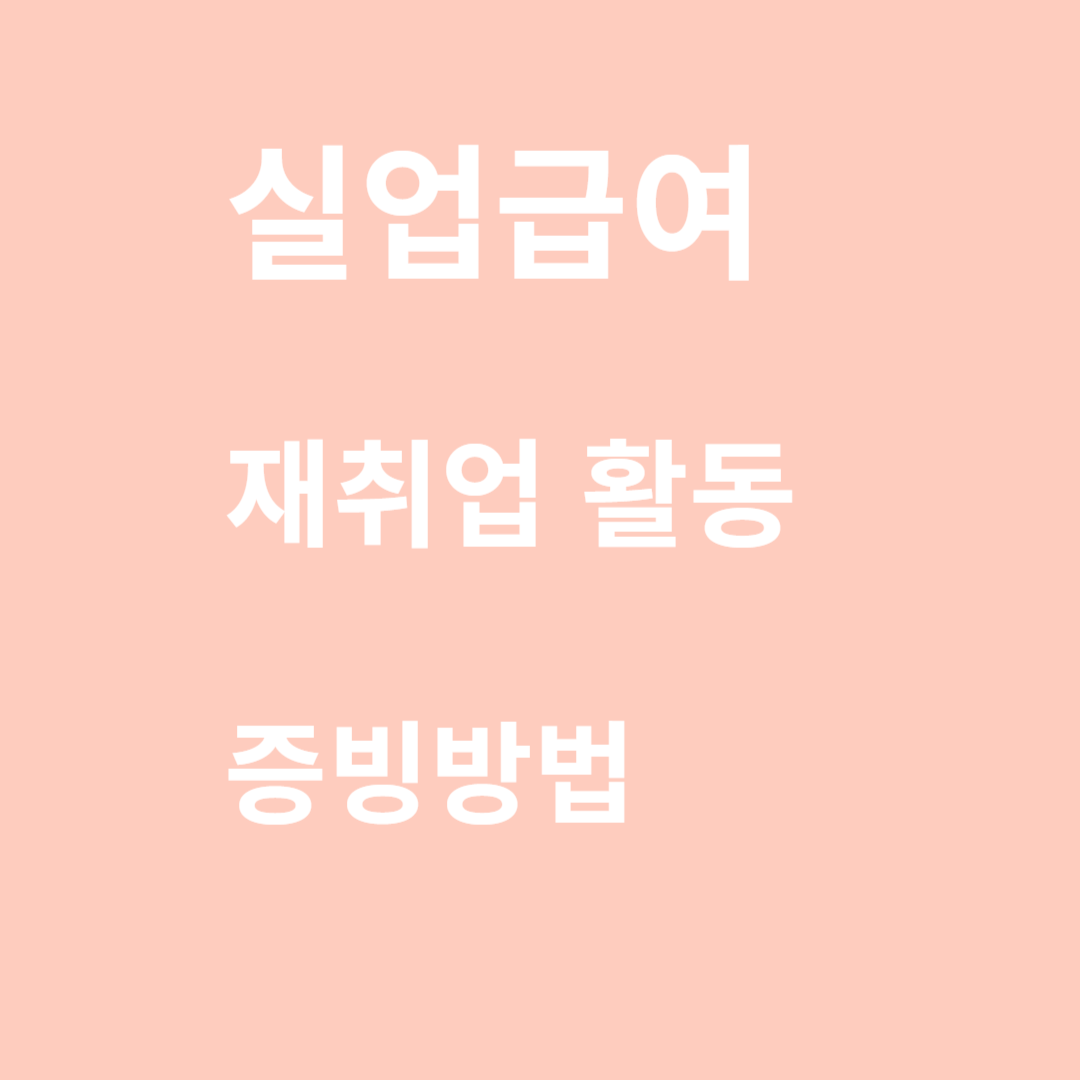 실업급여재취업활동