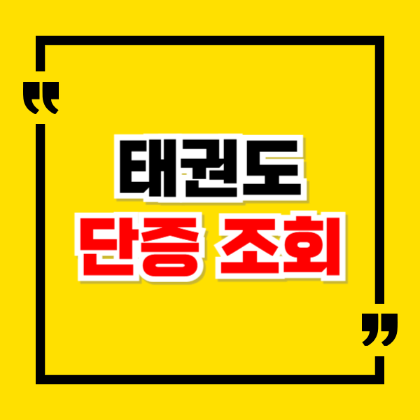 태권도 단증 조회 및 재발급 방법