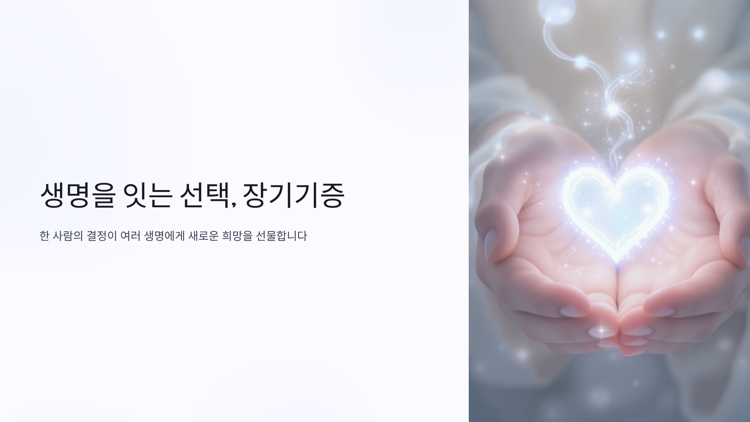 장기기증 신청방법과 절차