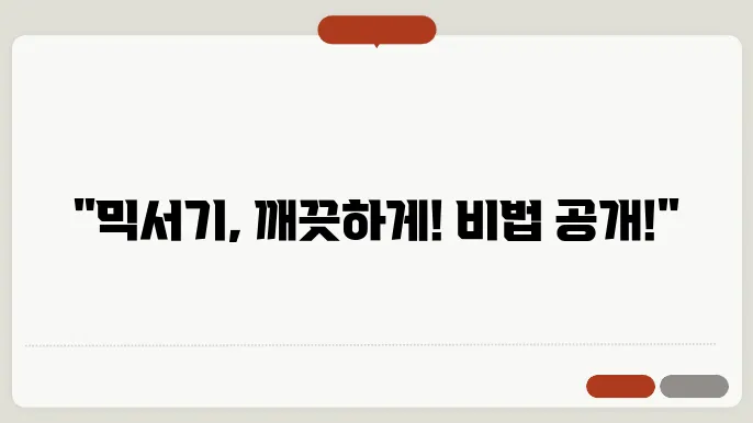 믹서기 세척 요령