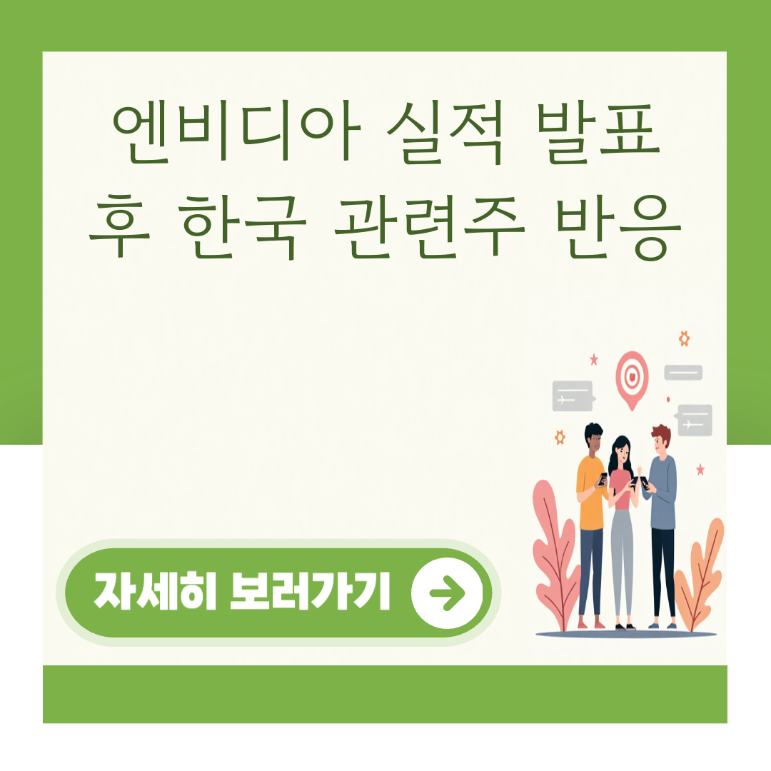 엔비디아 실적 발표 후 한국 관련주 반응 대표 이미지