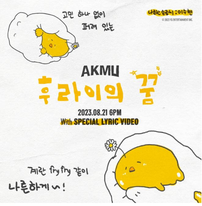 악뮤 후라이의꿈