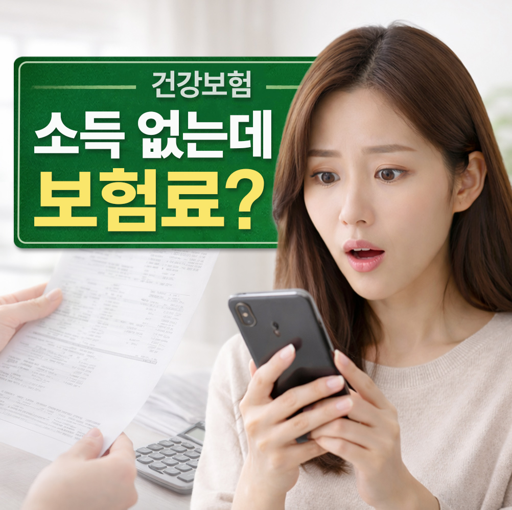 소득이 없는데 건강보험 보험료가 나오는 이유를 설명하는 썸네일 이미지
