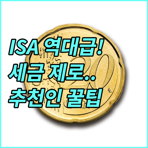 ISA 비과세 혜택 강화 및 추천인 ..