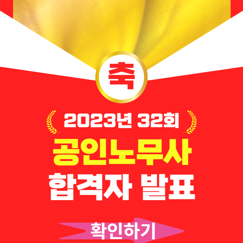 2023년 공인노무사 면접 합격자 발표