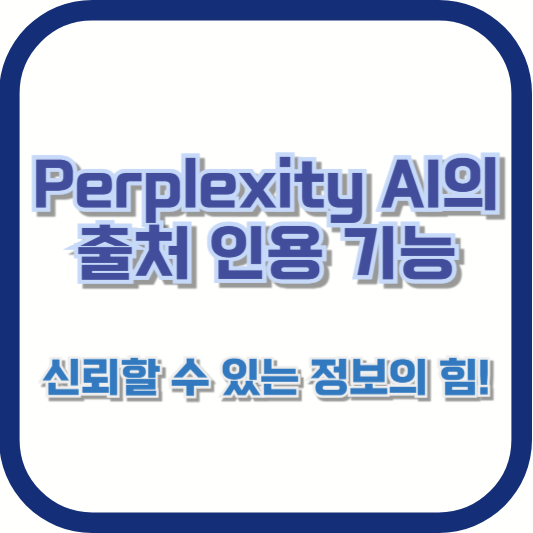 Perplexity AI의 출처 인용 기능 &ndash; 신뢰할 수 있는 정보의 힘!