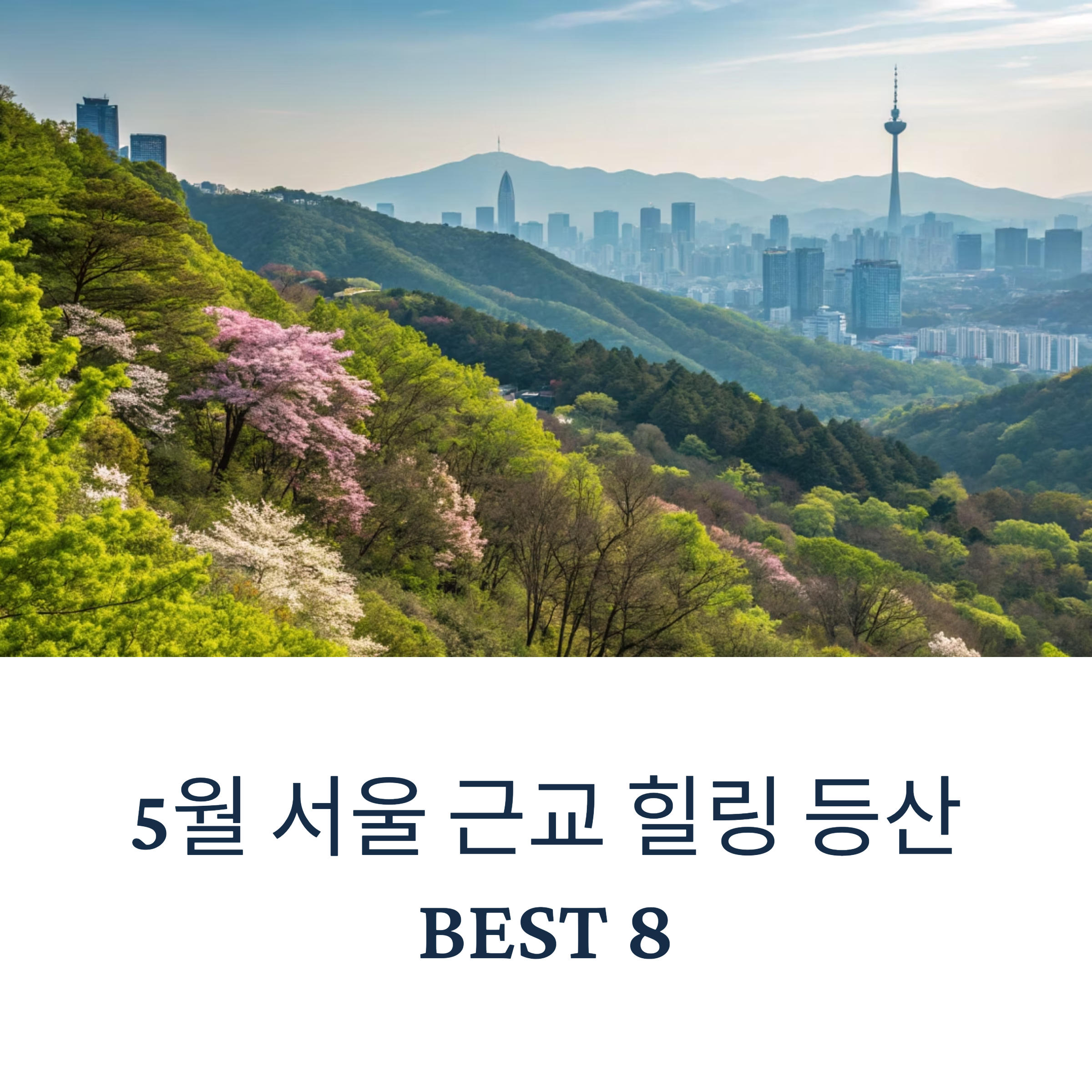 5월에 떠나는 힐링 등산, 서울 근교 산 추천 BEST 8