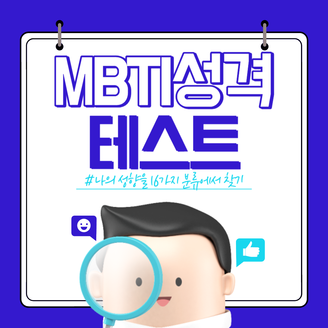 MBTI 성격테스트