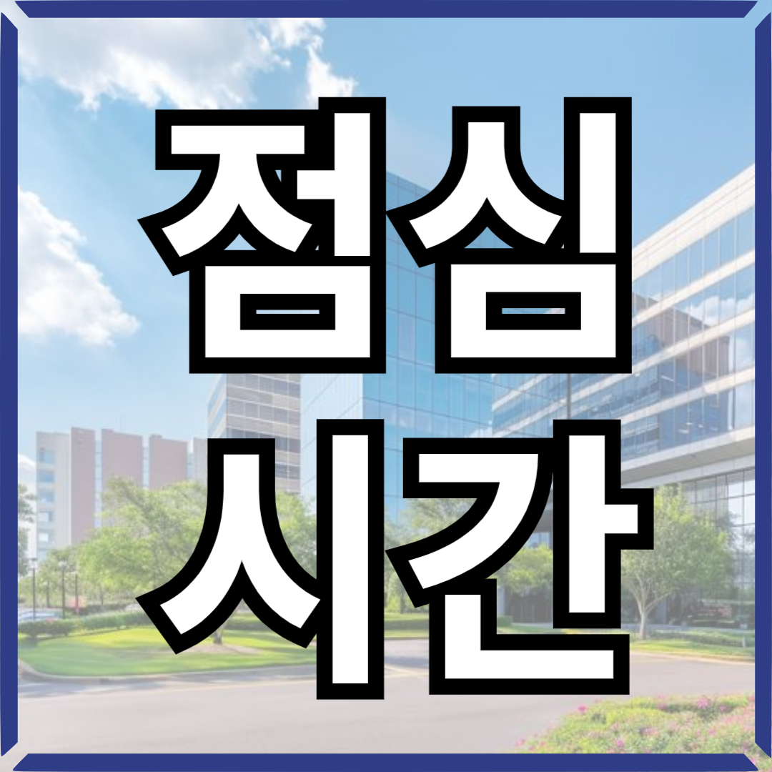 주민센터점심시간썸네일
