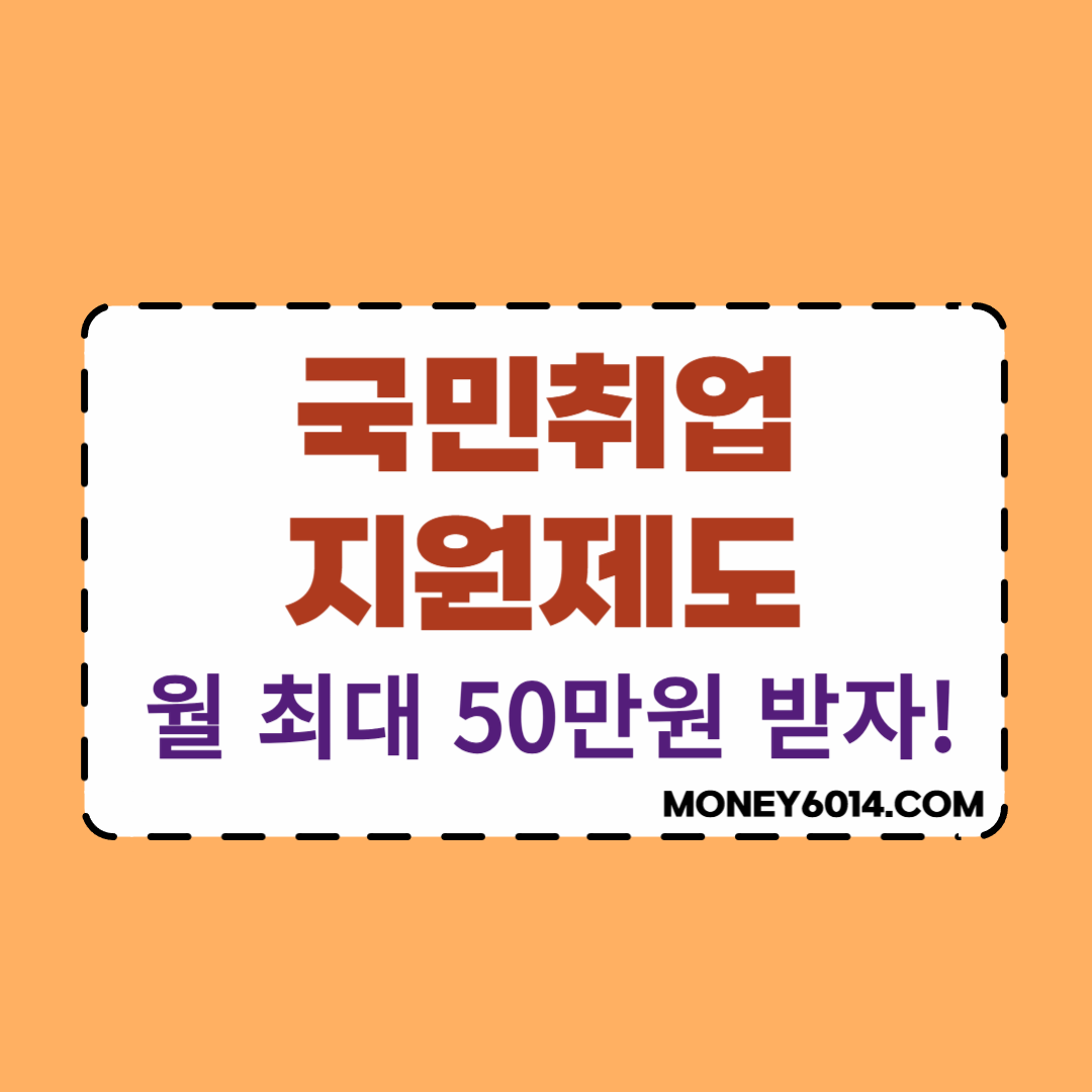 생활정보_정부지원_국민취업지원.png