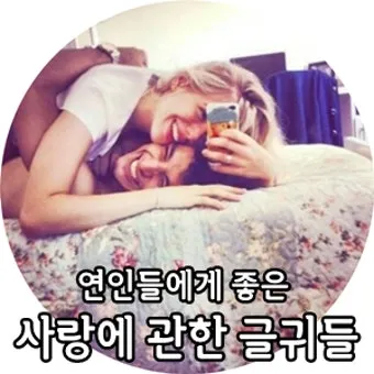 카톡이나 문자로 보내면 좋은 연인에게 좋은 글귀 모음집_24