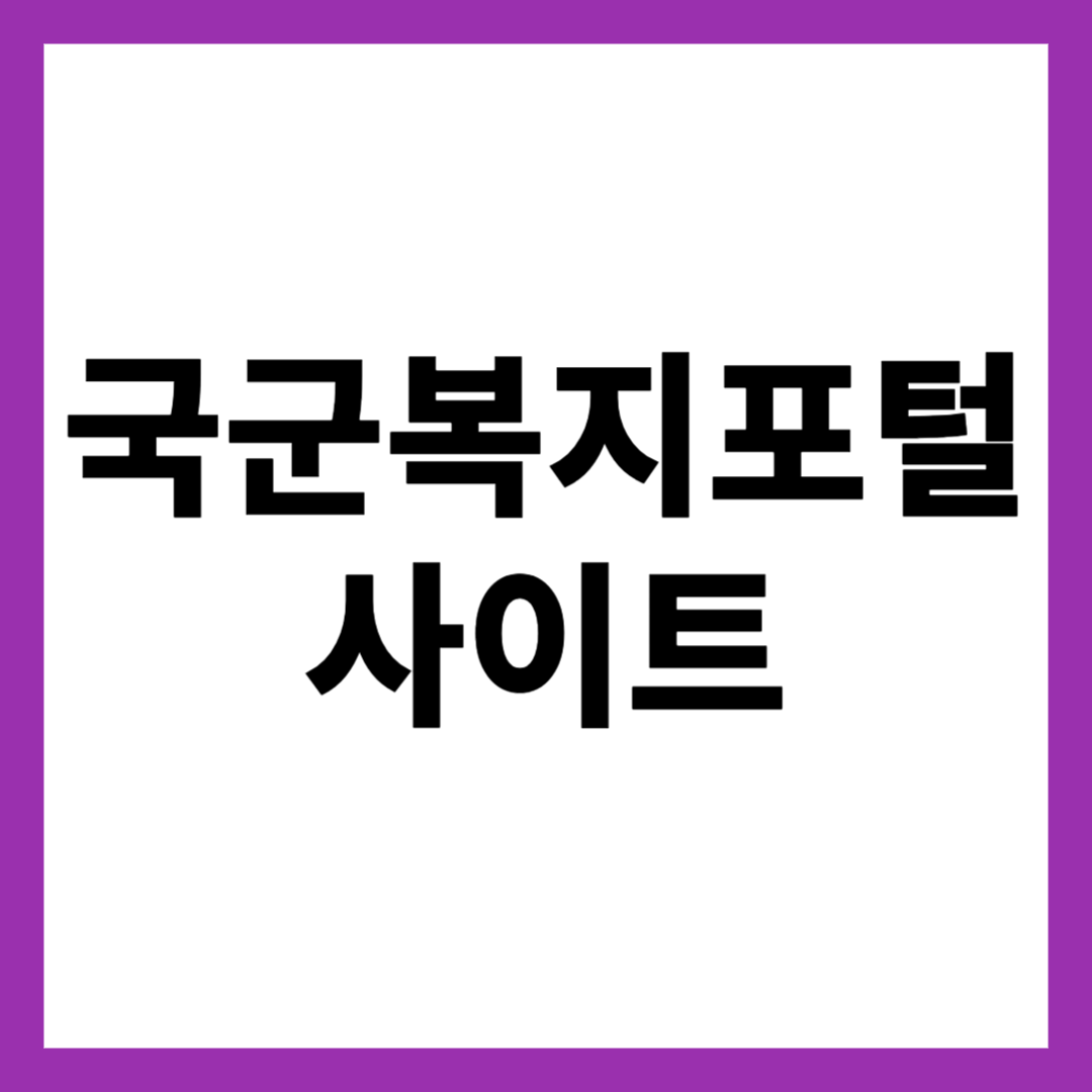 국군복지포털 사이트