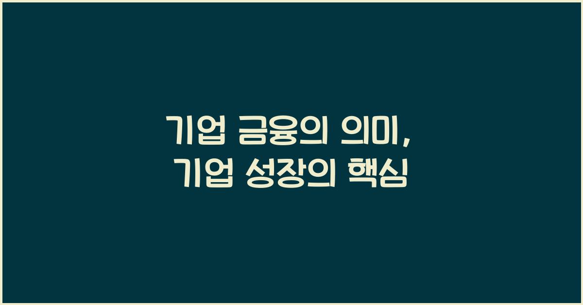 기업 금융의 의미