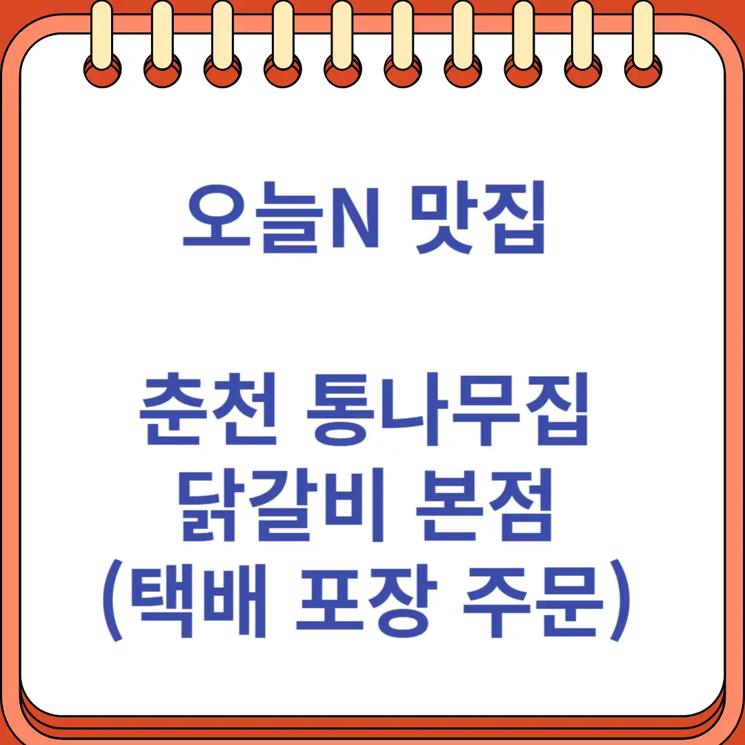춘천 통나무집 닭갈비 본점