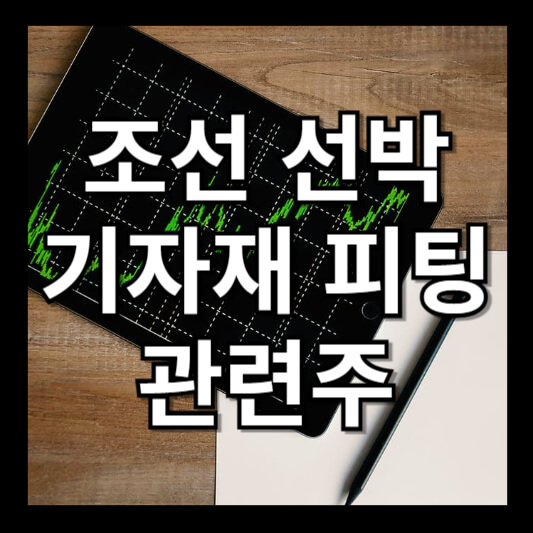 조선 관련주
