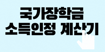 국가장학금-소득분위-계산기